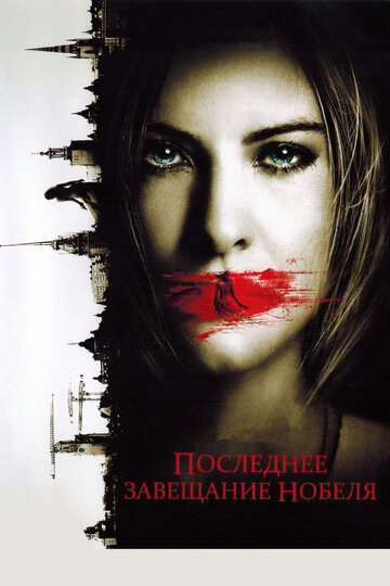 Фильм Последнее завещание Нобеля (2011) смотреть онлайн