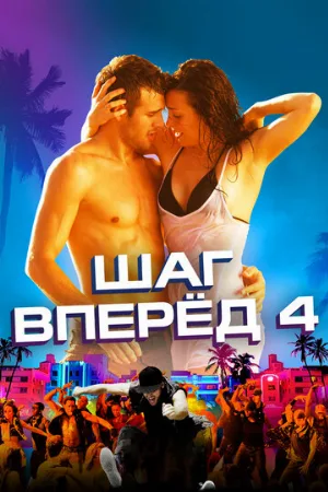 Шаг вперед 4 (фильм, 2012)