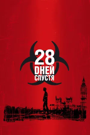 28 дней спустя (фильм, 2002)