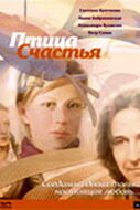 Птица счастья (фильм, 2006) Птица счастья (фильм, 2006)