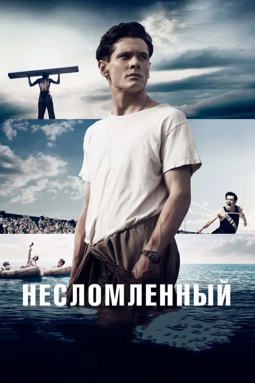 Несломленный (фильм, 2014) Несломленный (фильм, 2014)