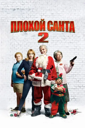 Плохой Санта 2 (фильм, 2016)