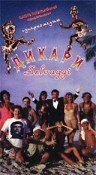 Дикари (фильм, 1995) Дикари (фильм, 1995)