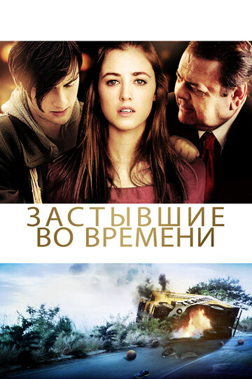 Застывшие во времени (фильм, 2011)