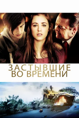 Застывшие во времени (фильм, 2011)