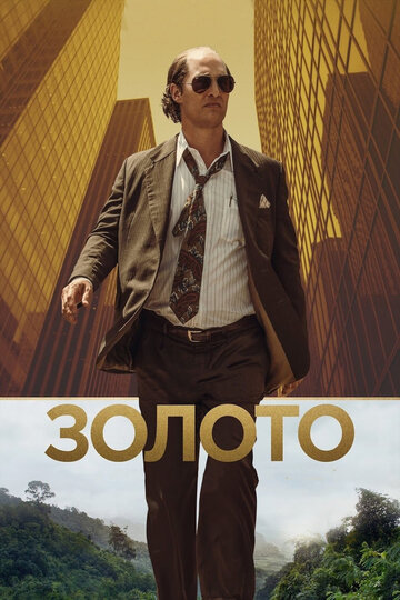 Фильм Золото (2016) смотреть онлайн