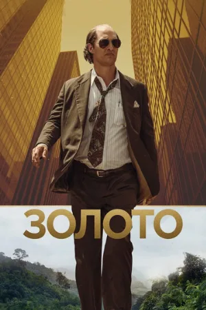 Золото (фильм, 2016)