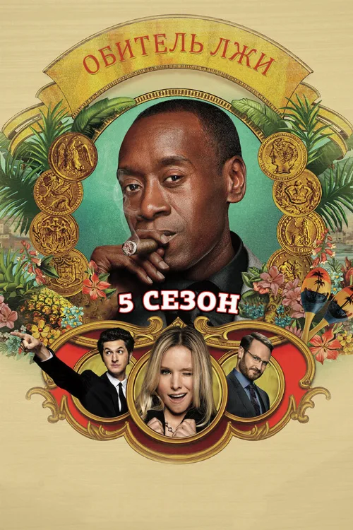 Обитель лжи (сериал, 2012) Обитель лжи (сериал, 2012)