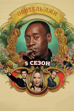 Обитель лжи (сериал, 2012)