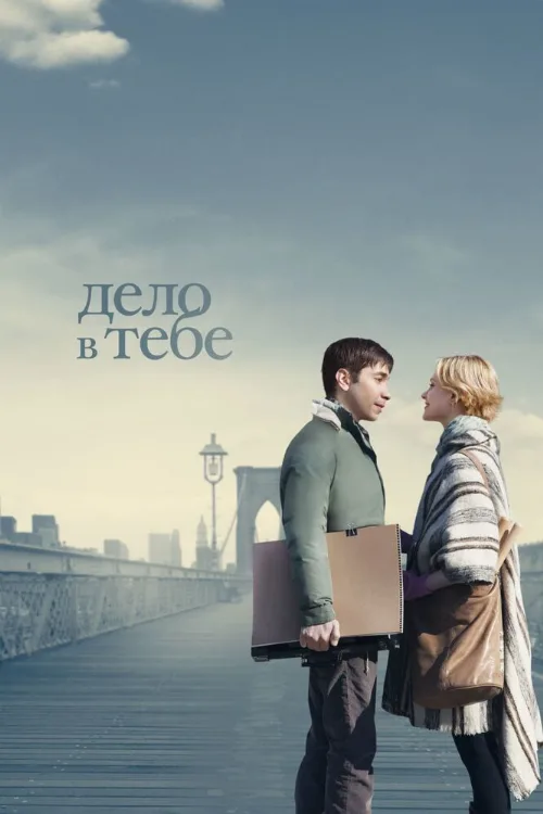 Дело в тебе (фильм, 2013)
