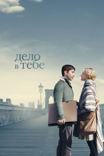 Дело в тебе (фильм, 2013)