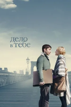 Дело в тебе (фильм, 2013)
