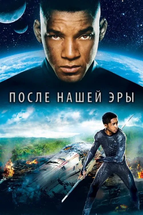 После нашей эры (фильм, 2013) После нашей эры (фильм, 2013)