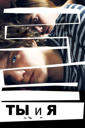 Ты и я (фильм, 2012) Ты и я (фильм, 2012)