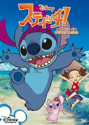Стич! (мультфильм, 2008)