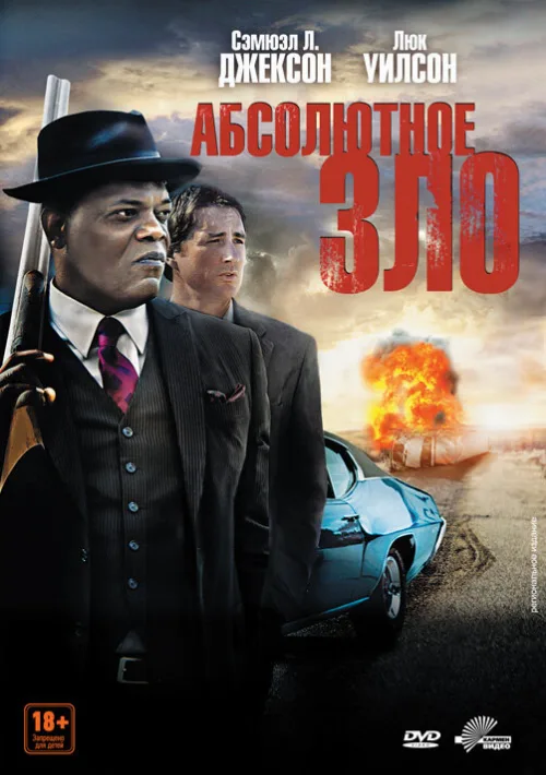 Абсолютное зло (фильм, 2011) Абсолютное зло (фильм, 2011)