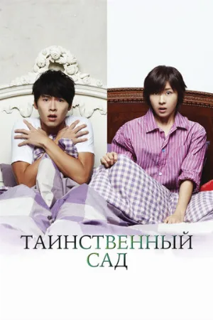Таинственный сад (сериал, 2010)