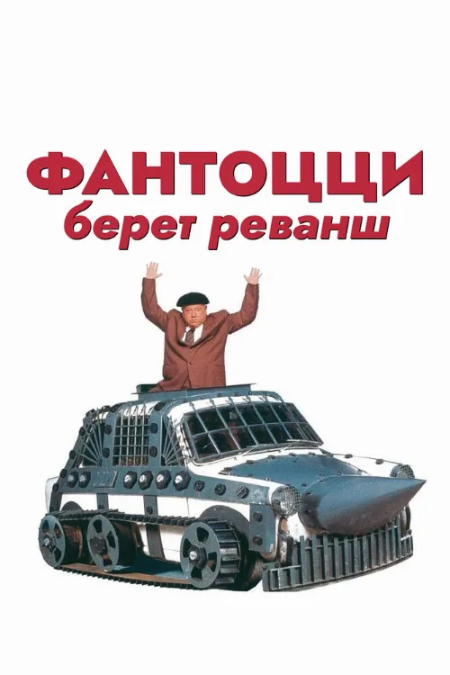 Фантоцци берет реванш (фильм, 1990) Фантоцци берет реванш (фильм, 1990)