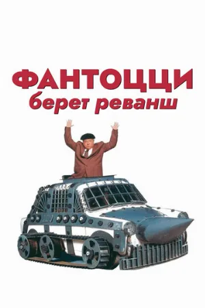 Фантоцци берет реванш (фильм, 1990)