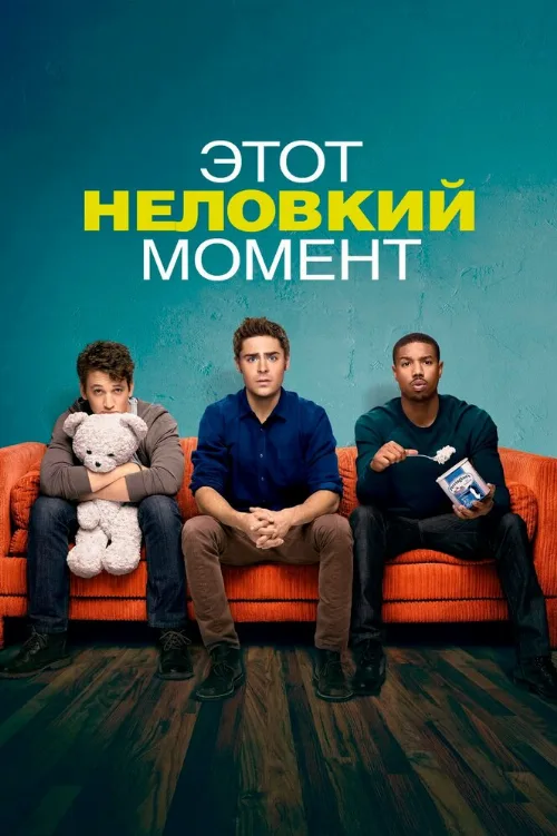 Этот неловкий момент (фильм, 2014) Этот неловкий момент (фильм, 2014)