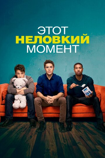 Фильм Этот неловкий момент (2014) смотреть онлайн