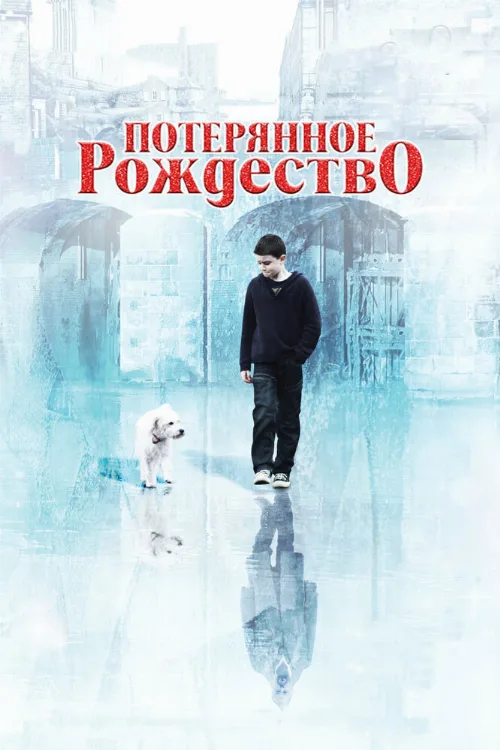 Потерянное Рождество (фильм, 2011) Потерянное Рождество (фильм, 2011)