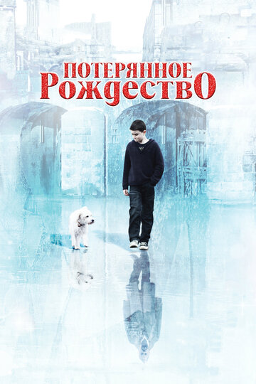 Потерянное Рождество (фильм, 2011) Потерянное Рождество (фильм, 2011)