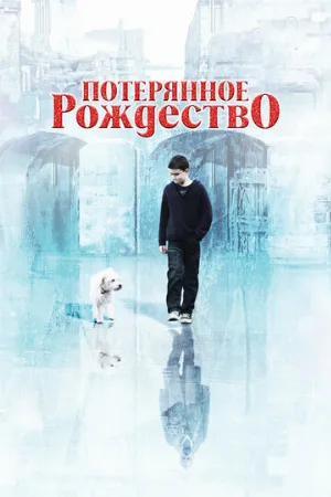 Потерянное Рождество (фильм, 2011)