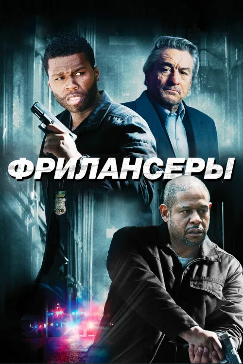 Фрилансеры (фильм, 2012) Фрилансеры (фильм, 2012)