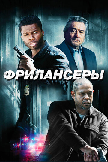 Фрилансеры (фильм, 2012) Фрилансеры (фильм, 2012)