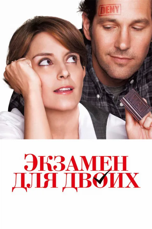 Экзамен для двоих (фильм, 2013) Экзамен для двоих (фильм, 2013)