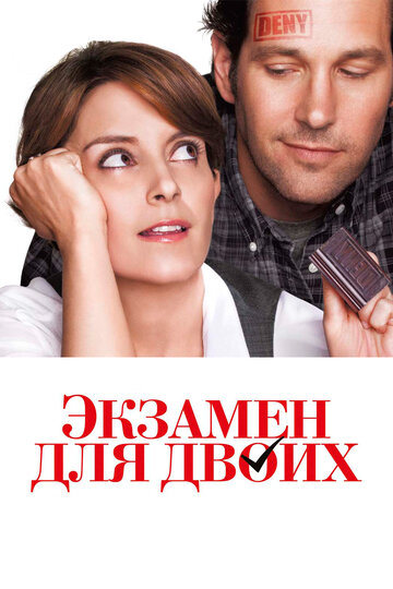 Экзамен для двоих (фильм, 2013)