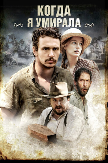 Когда я умирала (фильм, 2013)