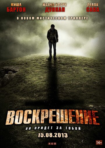 Воскрешение (фильм, 2012) Воскрешение (фильм, 2012)