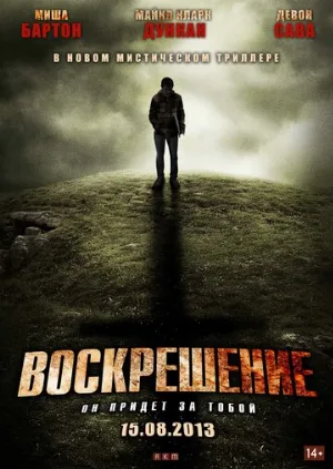 Воскрешение (фильм, 2012)