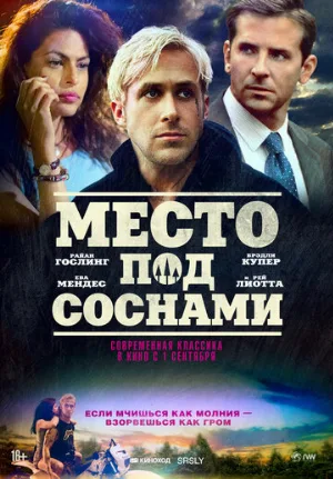 Место под соснами (фильм, 2012)
