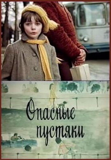 Опасные пустяки (фильм, 1983) Опасные пустяки (фильм, 1983)