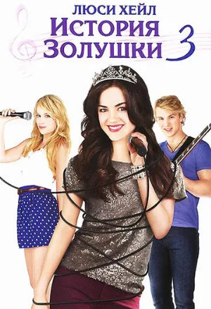 История Золушки 3 (фильм, 2011)