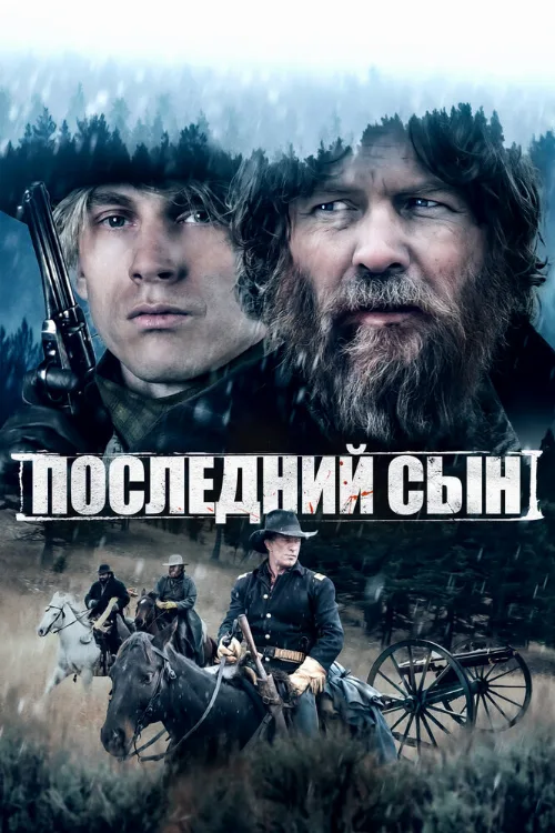 Последний сын (фильм, 2021) Последний сын (фильм, 2021)