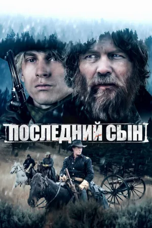 Последний сын (фильм, 2021)
