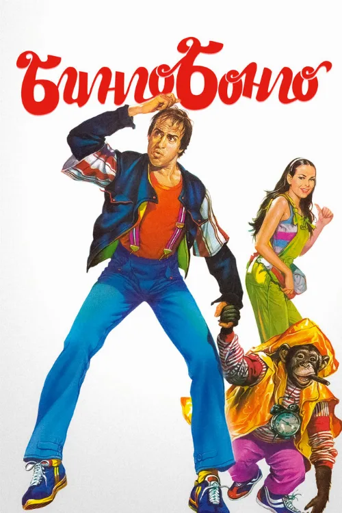 Бинго Бонго (фильм, 1982) Бинго Бонго (фильм, 1982)