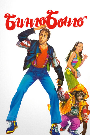 Фильм Бинго Бонго (1982) смотреть онлайн