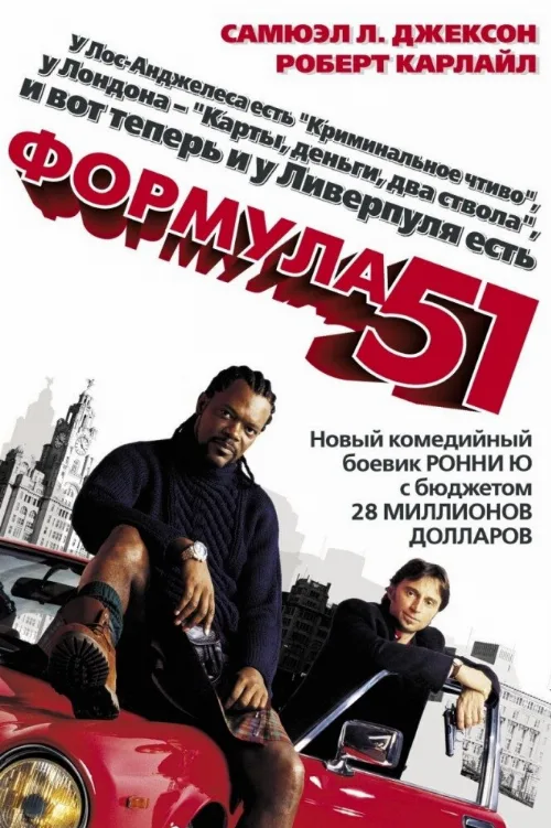 Формула 51 (фильм, 2001) Формула 51 (фильм, 2001)