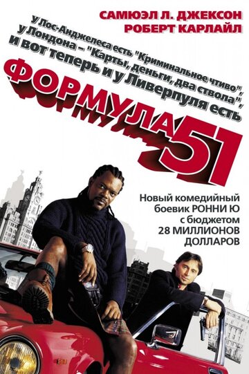 Формула 51 (фильм, 2001) Формула 51 (фильм, 2001)