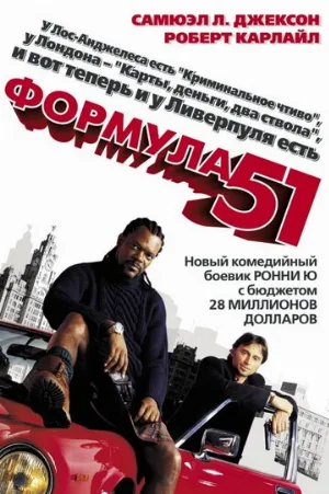 Формула 51 (фильм, 2001)