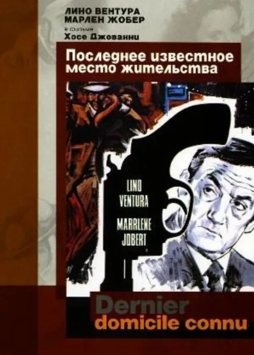 Последнее известное место жительства (фильм, 1969) Последнее известное место жительства (фильм, 1969)