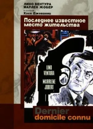 Последнее известное место жительства (фильм, 1969)