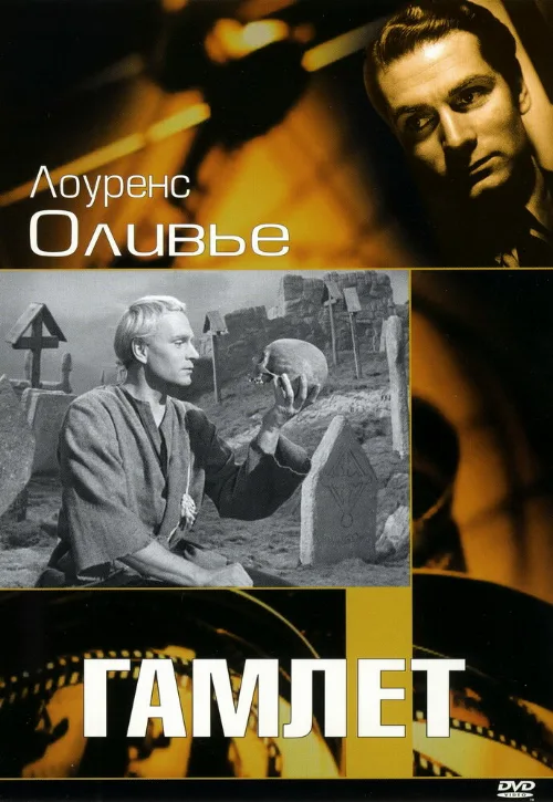 Гамлет (фильм, 1948)