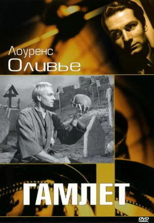 Гамлет (фильм, 1948)