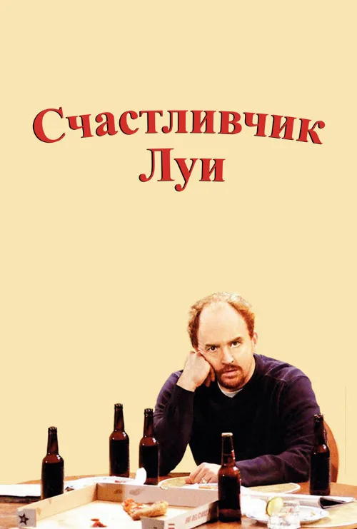 Счастливчик Луи (сериал, 2006) Счастливчик Луи (сериал, 2006)